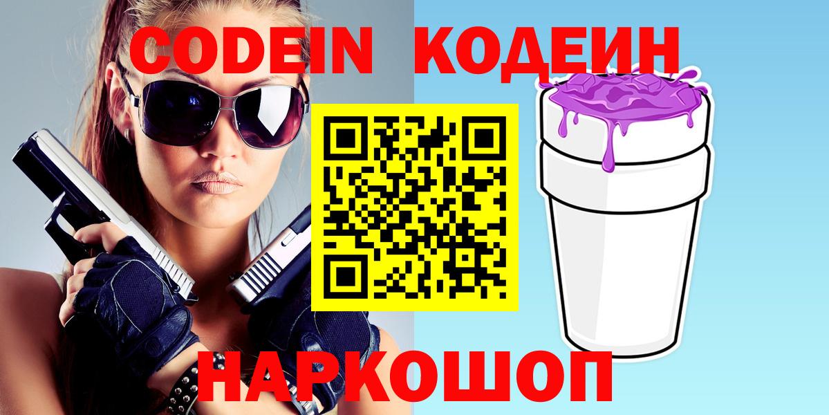Липецк  Codein Purple Drank  Вход с VPN 