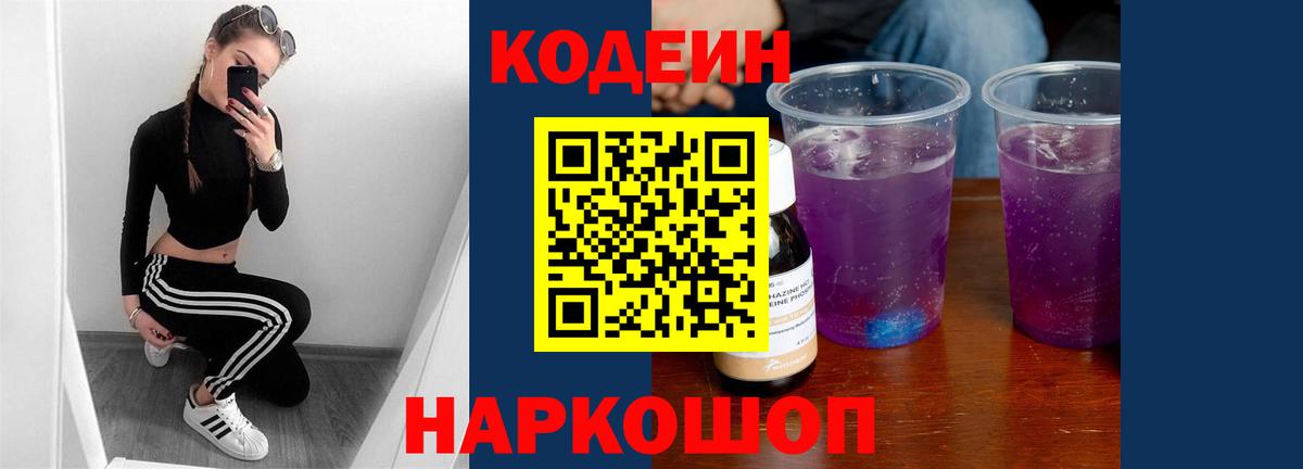 Кодеиновый сироп Lean Purple Drank Липецк